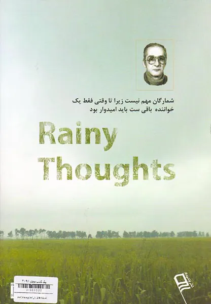 اندیشه های بارانی